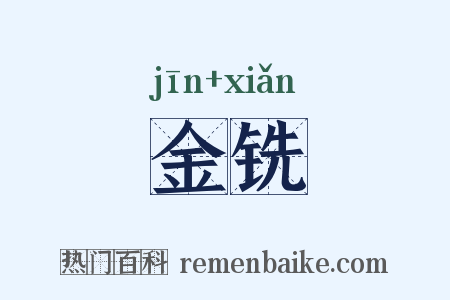金铣是什么意思的图片